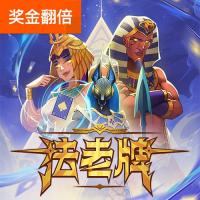 法老牌