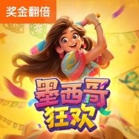 墨西哥狂欢