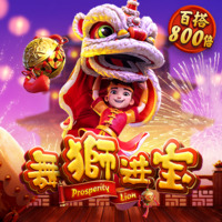 舞狮进宝