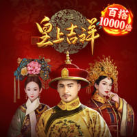 皇上吉祥