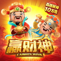 赢财神