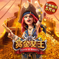 赏金女王