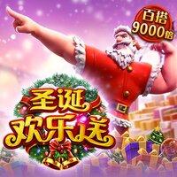 圣诞欢乐送